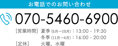 お電話でのお問い合わせ